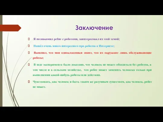 Заключение Я познакомил ребят с роботами, заинтересовал их этой темой; Нашёл очень