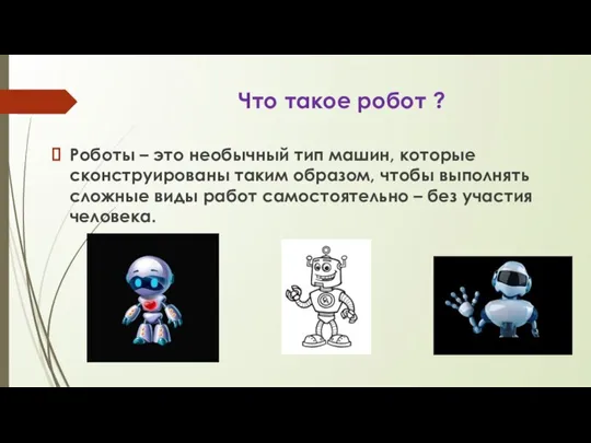 Что такое робот ? Роботы – это необычный тип машин, которые сконструированы