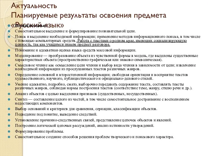 Актуальность Планируемые результаты освоения предмета «Русский язык» Познавательные: Самостоятельное выделение и формулирование