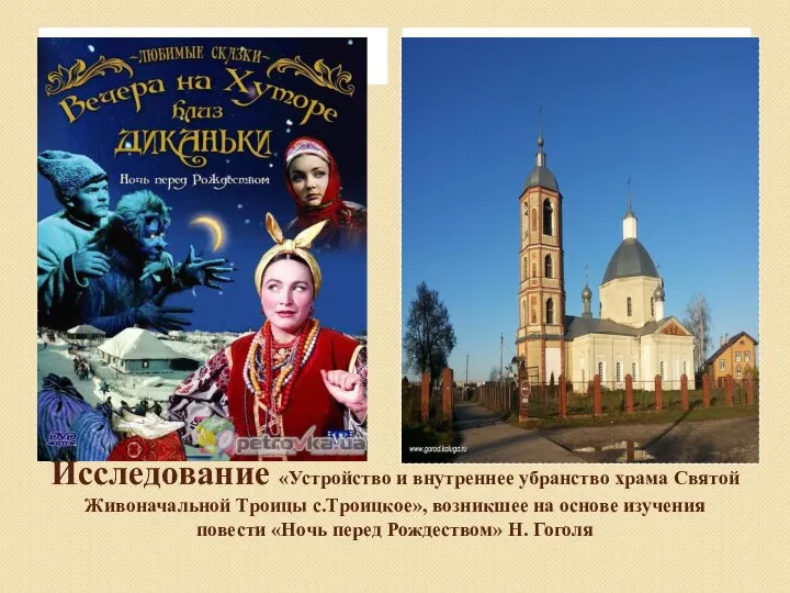 Исследование «Устройство и внутреннее убранство храма Святой Живоначальной Троицы с.Троицкое», возникшее на