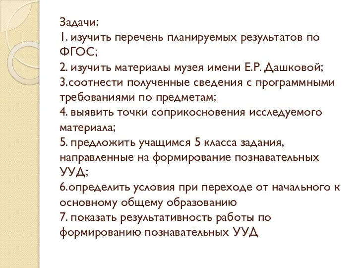 Задачи: 1. изучить перечень планируемых результатов по ФГОС; 2. изучить материалы музея