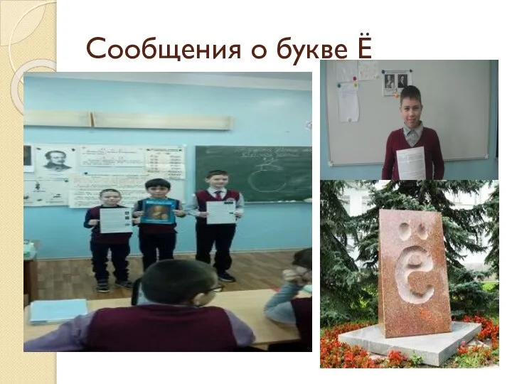 Сообщения о букве Ё