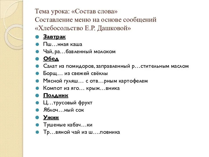 Тема урока: «Состав слова» Составление меню на основе сообщений «Хлебосольство Е.Р. Дашковой»