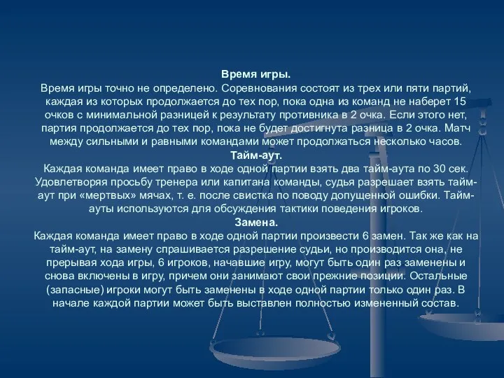 Время игры. Время игры точно не определено. Соревнования состоят из трех или