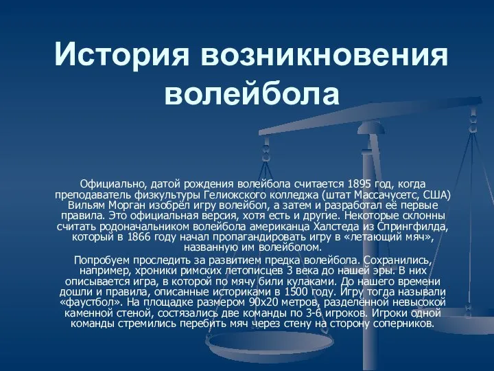 История возникновения волейбола Официально, датой рождения волейбола считается 1895 год, когда преподаватель