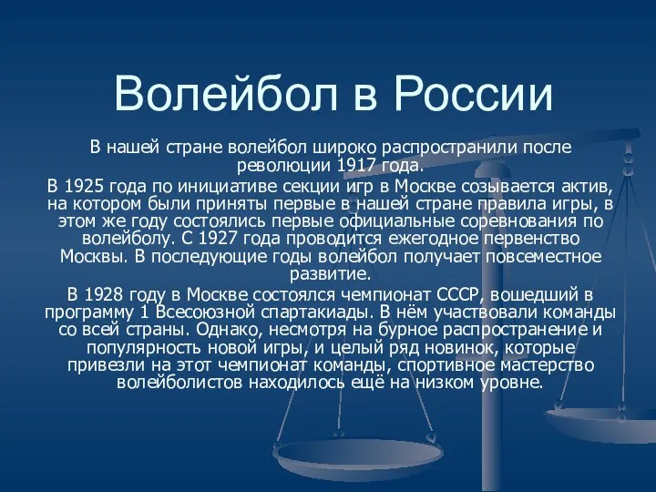 Волейбол в России В нашей стране волейбол широко распространили после революции 1917