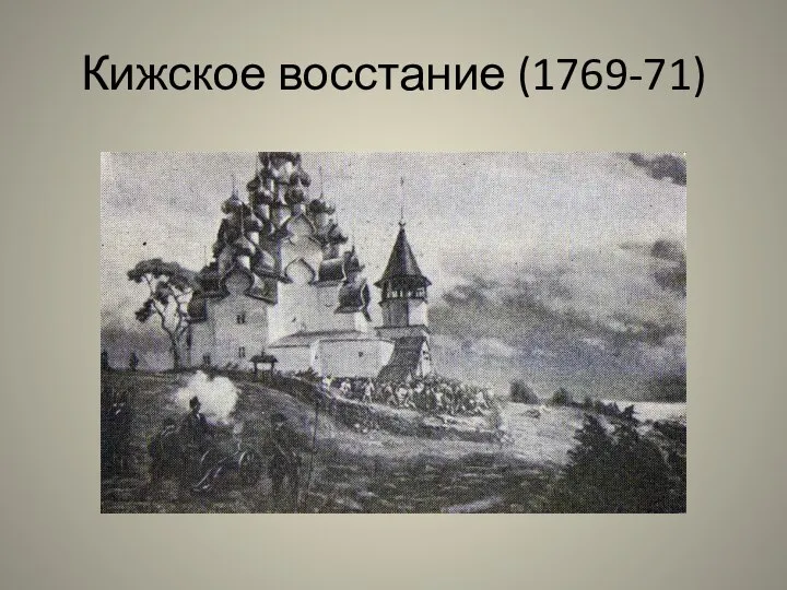 Кижское восстание (1769-71)