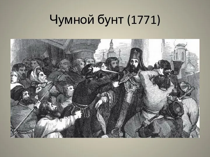 Чумной бунт (1771)