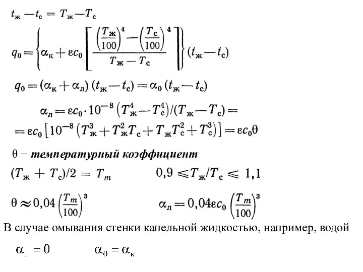 θ − температурный коэффициент В случае омывания стенки капельной жидкостью, например, водой