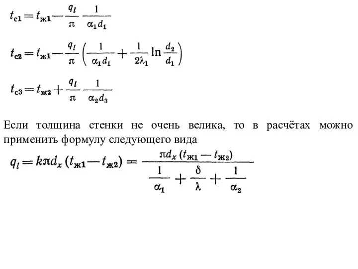 Если толщина стенки не очень велика, то в расчётах можно применить формулу следующего вида