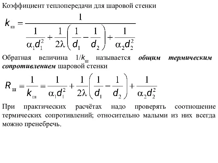 Коэффициент теплопередачи для шаровой стенки Обратная величина 1/kш называется общим термическим сопротивлением