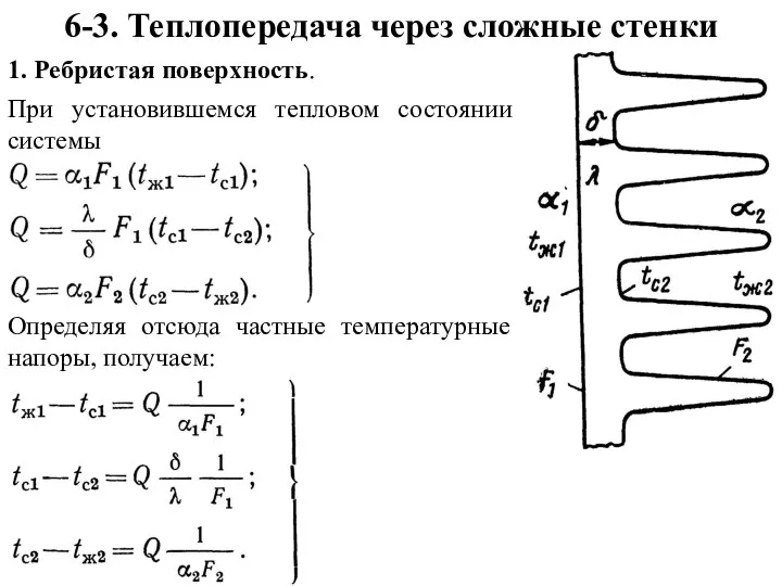 6-3. Теплопередача через сложные стенки 1. Ребристая поверхность. При установившемся тепловом состоянии