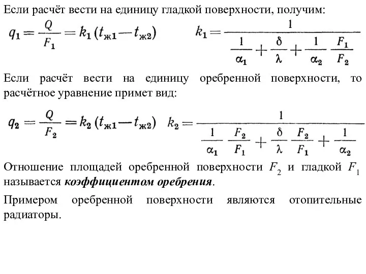 Если расчёт вести на единицу гладкой поверхности, получим: Если расчёт вести на