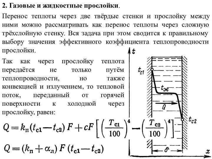 2. Газовые и жидкостные прослойки. Перенос теплоты через две твёрдые стенки и