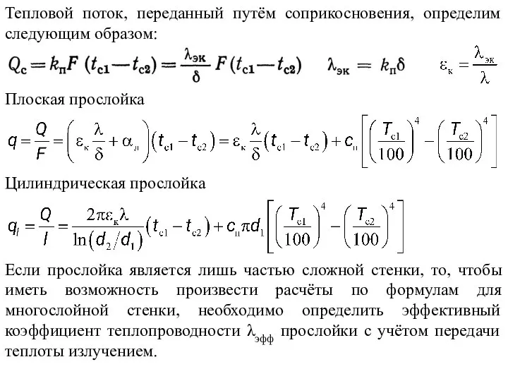 Тепловой поток, переданный путём соприкосновения, определим следующим образом: Плоская прослойка Цилиндрическая прослойка