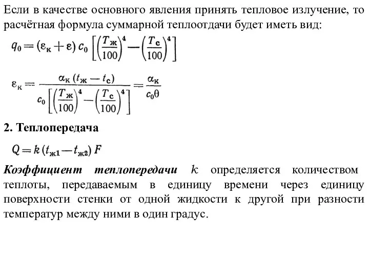 Если в качестве основного явления принять тепловое излучение, то расчётная формула суммарной