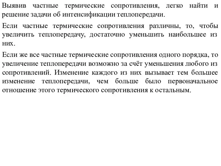 Выявив частные термические сопротивления, легко найти и решение задачи об интенсификации теплопередачи.