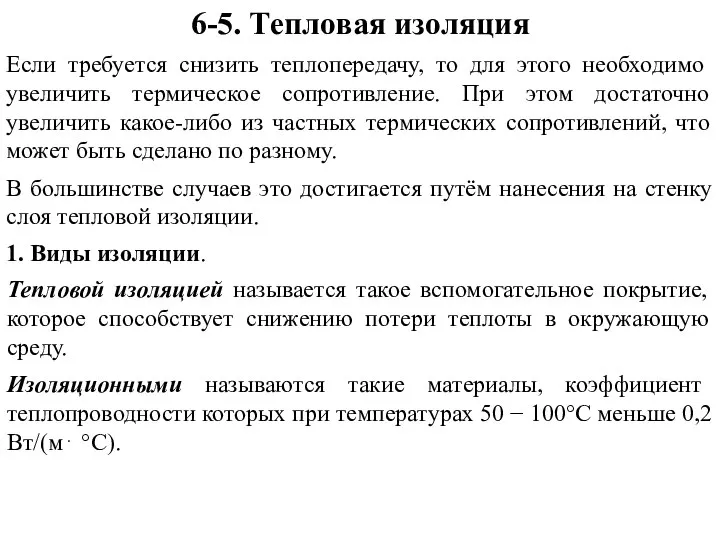 6-5. Тепловая изоляция Если требуется снизить теплопередачу, то для этого необходимо увеличить