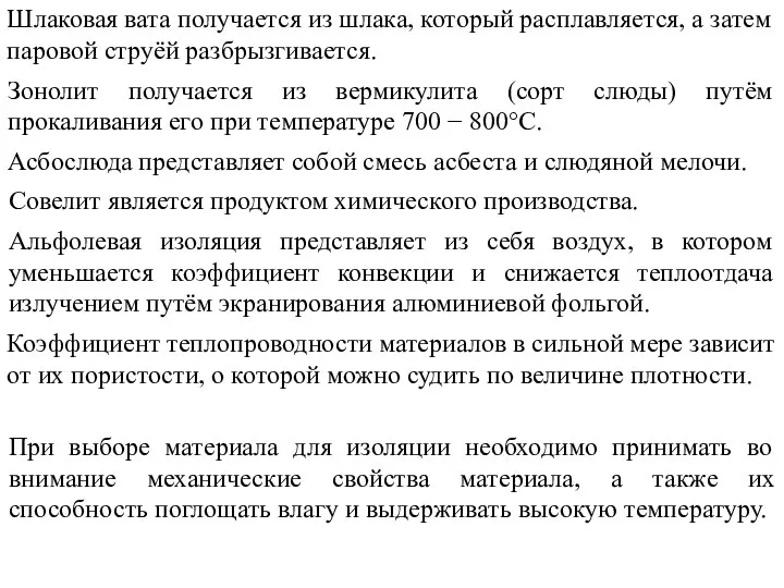 Шлаковая вата получается из шлака, который расплавляется, а затем паровой струёй разбрызгивается.