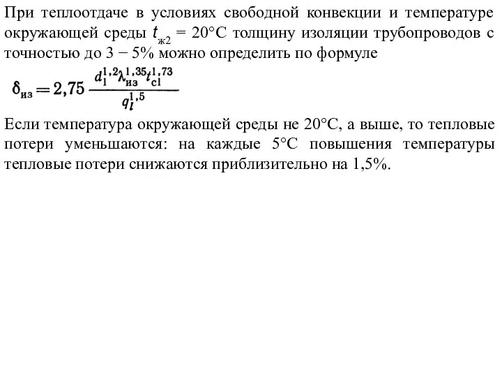 При теплоотдаче в условиях свободной конвекции и температуре окружающей среды tж2 =