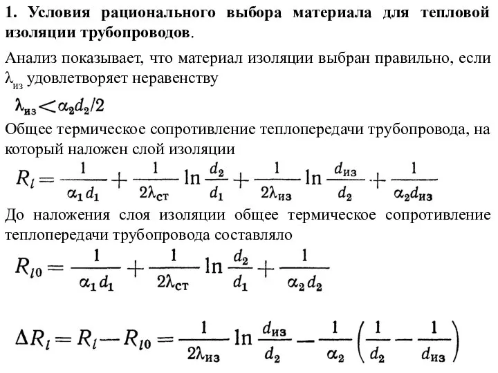 1. Условия рационального выбора материала для тепловой изоляции трубопроводов. Анализ показывает, что