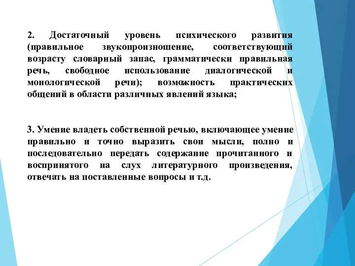 2. Достаточный уровень психического развития (правильное звукопроизношение, соответствующий возрасту словарный запас, грамматически