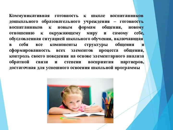 Коммуникативная готовность к школе воспитанников дошкольного образовательного учреждения – готовность воспитанников к