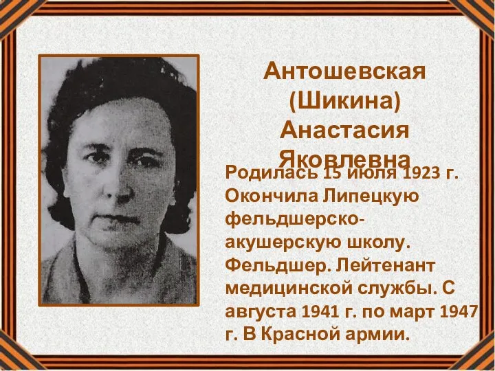 Антошевская (Шикина) Анастасия Яковлевна Родилась 15 июля 1923 г. Окончила Липецкую фельдшерско-акушерскую