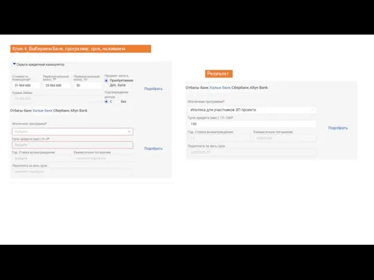 Клик-4. Выбираем Банк, программу, срок, нажимаем «Подобрать» Результат 1