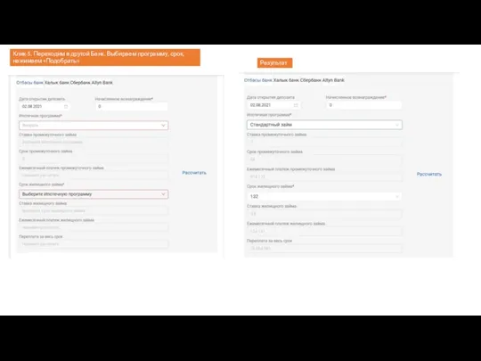 Клик-5. Переходим в другой Банк. Выбираем программу, срок, нажимаем «Подобрать» Результат 2
