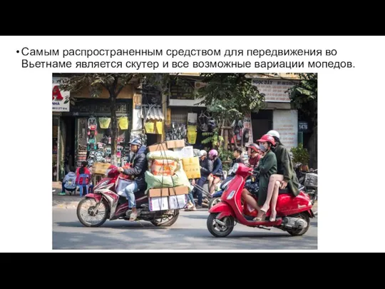 Самым распространенным средством для передвижения во Вьетнаме является скутер и все возможные вариации мопедов.
