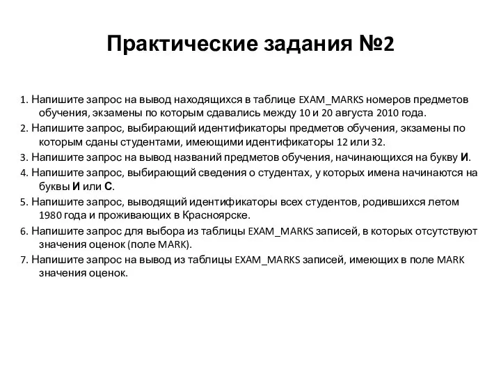 1. Напишите запрос на вывод находящихся в таблице EXAM_MARKS номеров предметов обучения,