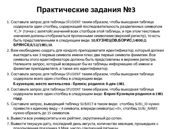 Практические задания №3 1. Составьте запрос для таблицы STUDENT таким образом, чтобы