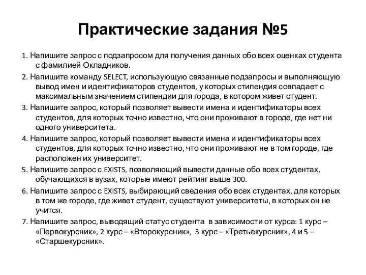 Практические задания №5 1. Напишите запрос с подзапросом для получения данных обо