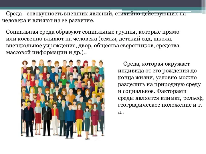 Среда - совокупность внешних явлений, стихийно действующих на человека и влияют на