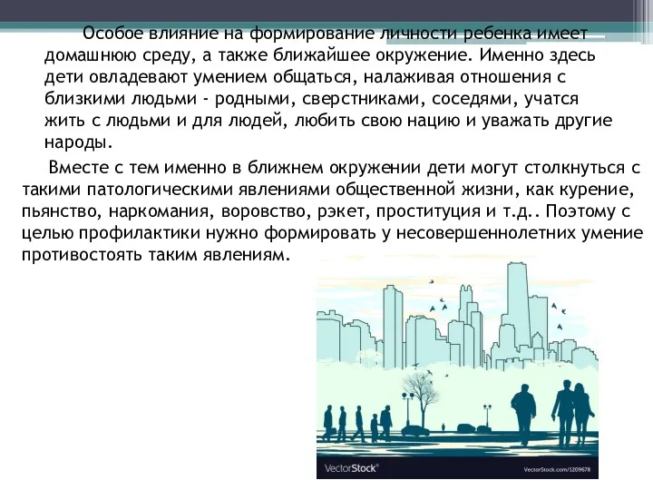 Особое влияние на формирование личности ребенка имеет домашнюю среду, а также ближайшее