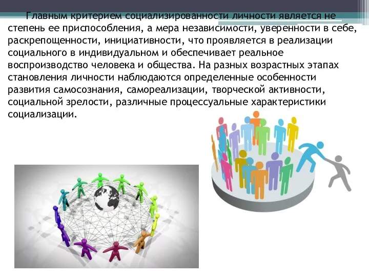 Главным критерием социализированности личности является не степень ее приспособления, а мера независимости,