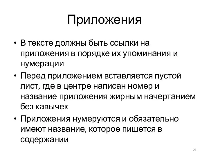 Приложения В тексте должны быть ссылки на приложения в порядке их упоминания