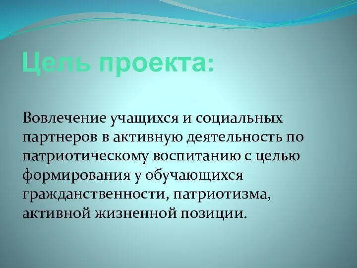 Цель проекта: Вовлечение учащихся и социальных партнеров в активную деятельность по патриотическому