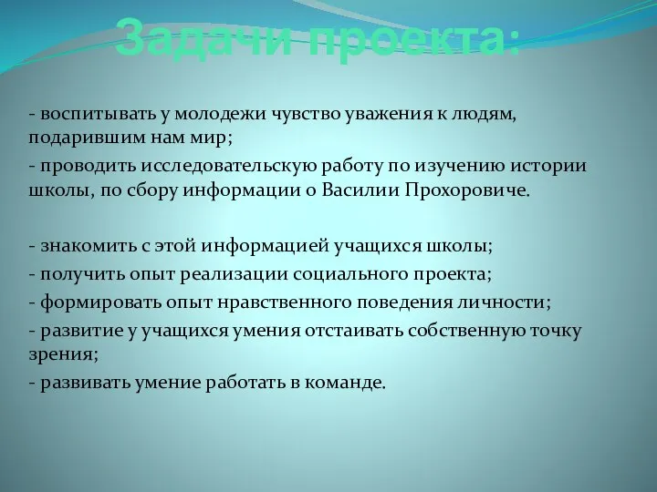 Задачи проекта: - воспитывать у молодежи чувство уважения к людям, подарившим нам