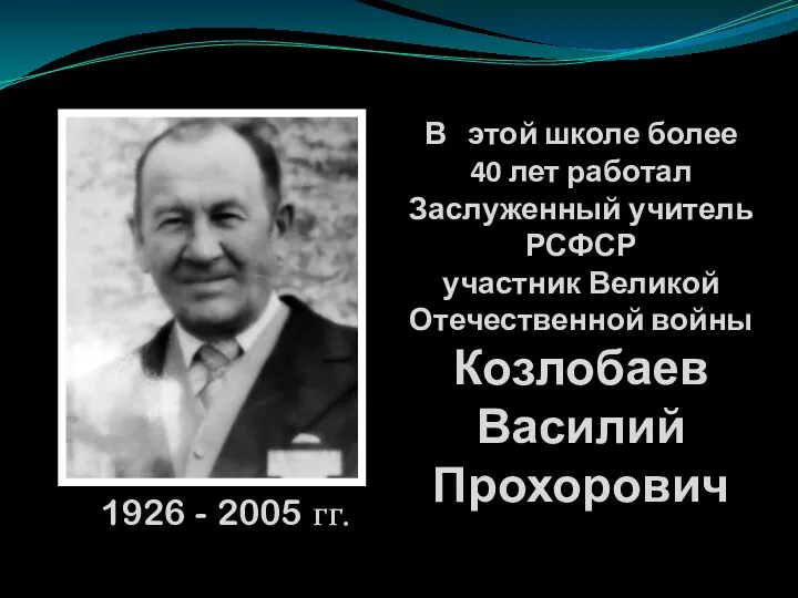 В этой школе более 40 лет работал Заслуженный учитель РСФСР участник Великой