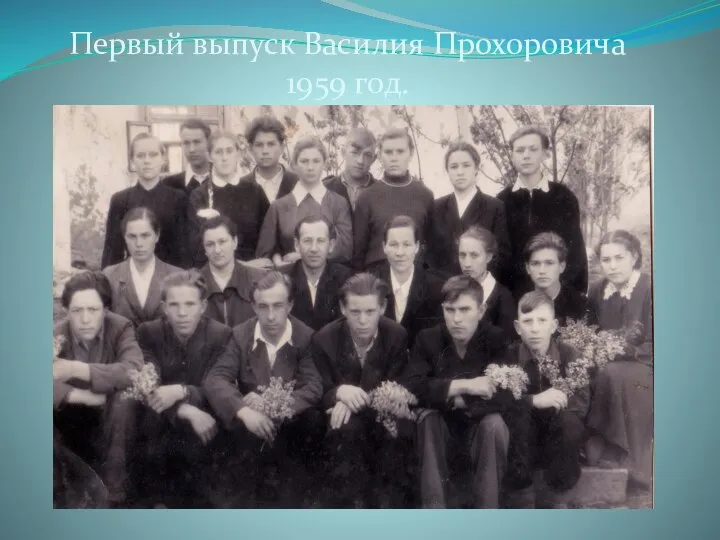 Первый выпуск Василия Прохоровича 1959 год.