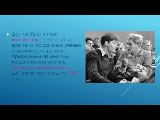 Даниил Гранин как волшебник переносит во времена, когда юные учёные стремились управлять