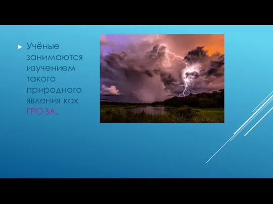 Учёные занимаются изучением такого природного явления как ГРОЗА.