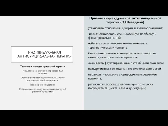 ИНДИВИДУАЛЬНАЯ АНТИСУИЦИДАЛЬНАЯ ТЕРАПИЯ Приемы индивидуальной антисуицидальной терапии (Э.Шнейдман) установить отношения доверия и