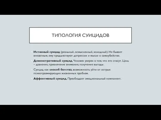 ТИПОЛОГИЯ СУИЦИДОВ Истинный суицид (реальный, осмысленный, холодный). Не бывает внезапным, ему предшествуют