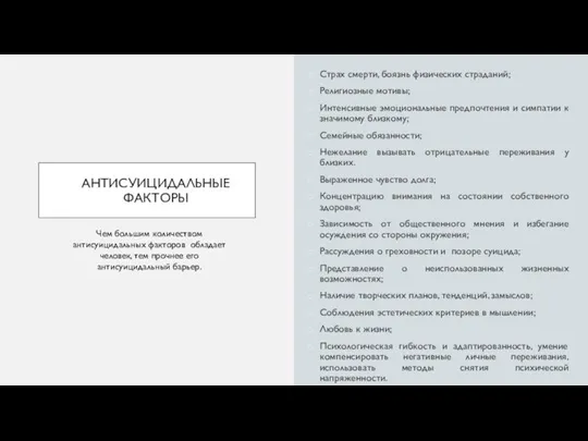 АНТИСУИЦИДАЛЬНЫЕ ФАКТОРЫ Страх смерти, боязнь физических страданий; Религиозные мотивы; Интенсивные эмоциональные предпочтения