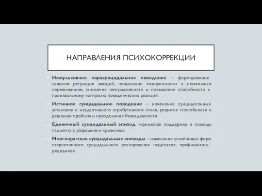 НАПРАВЛЕНИЯ ПСИХОКОРРЕКЦИИ Импульсивное парасуицидальное поведение – формирова­ние навыков регуляции эмоций, повышение толерантности