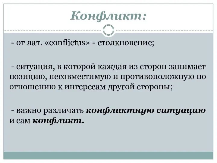 Конфликт: - от лат. «conflictus» - столкновение; - ситуация, в которой каждая