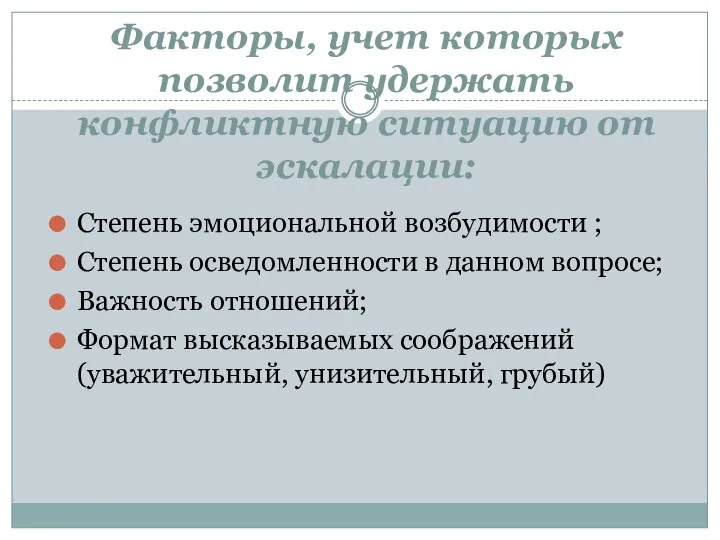 Факторы, учет которых позволит удержать конфликтную ситуацию от эскалации: Степень эмоциональной возбудимости